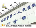 女病人舉報稱就醫時兩次遭醫生強奸 (3792播放)