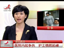 一醫院內起紛爭 護士憤然拍桌罵病人 (3452播放)