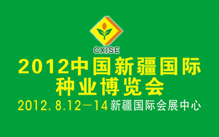 中國新疆國際種業博覽會