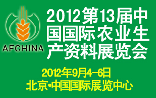 第13屆中國國際農業生產資料展覽會