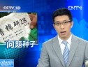 山東高唐：種子有問題！棉農面臨顆粒無收 (2101播放)