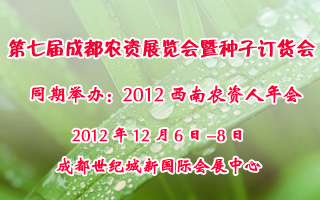 第七屆成都農資展覽會暨種子訂貨會