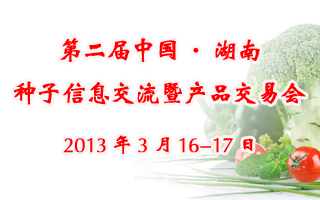 第二屆中國·湖南種子信息交流暨產品交易會