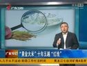 “黃金大米”十年五越“紅線” (1442播放)