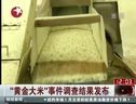 黃金大米事件調查結果發布 (1514播放)