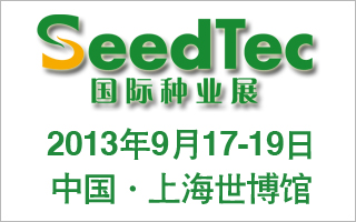 2013中國國際種業及技術展覽會