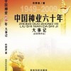 中國種業六十年大事記