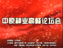 中原種業高峰論壇 (2226播放)