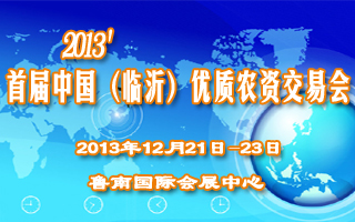 2013首屆中國（臨沂）優質農資交易會