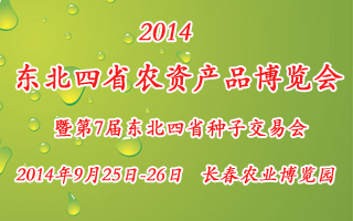 2014東北四省農資產品博覽會暨第7屆東北四省種子交易會