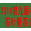 2014第九屆中國北京國際茶業暨茶文化博覽會