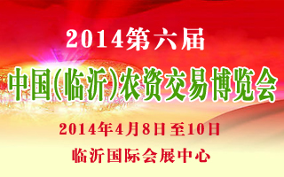 2014第六屆中國（臨沂）農資交易博覽會