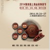 2014中國（上海）國際茶業博覽會（秋季展）