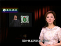 林敏：論證轉基因食品安不安全有三條原則 (1731播放)