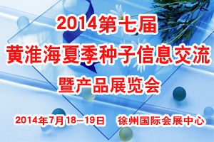 2014第七屆黃淮海夏季種子信息交流暨產品展覽會