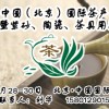 第十一屆中國（北京）國際茶產業博覽會暨紫砂、陶瓷、茶具用品展