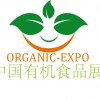 2015第十二屆中國（北京）國際有機與綠色食品產業博覽會