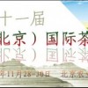 2014年11月茶業展會