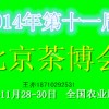 2014北京茶博會
