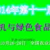 有機食品展