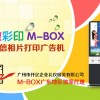 廣州微信營銷神器——微信相片打印廣告機十大品牌排名
