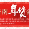 供應濟南第十二屆濟南年貨會
