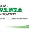 2015第四屆中國（四川）春季國際茶業博覽會