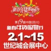 2015第19屆中國（四川）新春年貨購物節