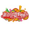 第二屆中國（貴陽）新春年貨購物節