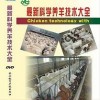 養羊技術視頻大全,養羊技術光盤