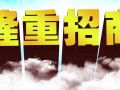 誠招空白區域代理商