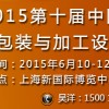 2015中國食品包裝與加工設備展