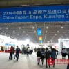 2015中國（昆山）品牌產品進口交易會5月份開幕