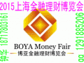 FX168財經/和訊財經聯手：2015上海金博會 (1?)