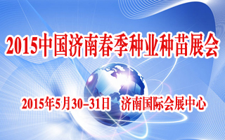 2015中國濟南春季種業展覽會