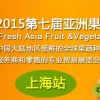 2015第七屆亞洲果蔬產業博覽會