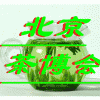 歡迎參加北京最大，最全，第十屆茶博會，明華茶博會歡迎您