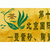 2015北京茶業博覽會