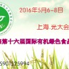 2016第十六屆（上海）國際有機食品和綠色食品博覽會