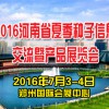 2016河南省夏季種子信息交流暨產品展覽會