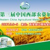 2017第三屆中國西部農資展覽會