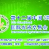 第12屆中國(菏澤)農資交易會