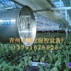 【要啥有啥】【溫室暖風機】【養殖熱風爐生產廠家】【包框濕簾廠家】