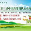 第三屆中國西部現代農業博覽會