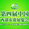 第四屆中國西部農資展覽會