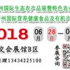 2018生態特色農業食品展覽會