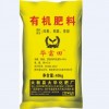 買甘蔗專用肥當然是到大華化肥廠，梧州甘蔗有機肥