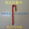 西瓜壓蔓卡批發價格，哪里出售西瓜壓蔓卡