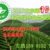 2017第十九屆（北京）國際有機食品和綠色食品博覽會