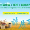 2018第二屆中國（鄭州）好糧油產業博覽會